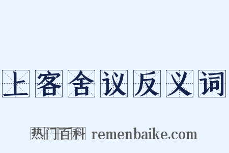 上客舍议反义词是什么意思的图片